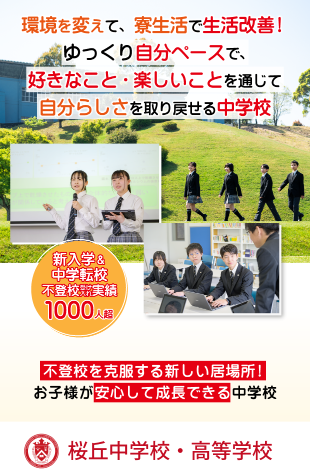 環境を変えて、寮生活で生活改善！ ゆっくり自分ペースで、 好きなこと・楽しいことを通じて 自分らしさを取り戻せる中学校