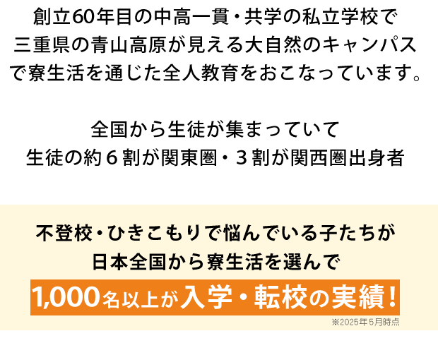 創立６０年目の中高一貫・共学の私立学校で三重県の青山高原が見える大自然のキャンパスで寮生活を通じた全人教育をおこなっています。 全国から生徒が集まっていて 生徒の約６割が関東圏・３割が関西圏出身者